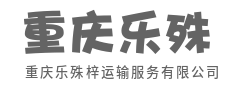 车轮一转,货达天下,使命必达-重庆乐殊梓运输服务有限公司